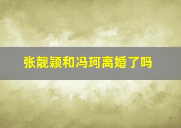 张靓颖和冯珂离婚了吗