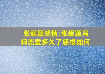 张靓颖感情:张靓颖冯轲恋爱多久了感情如何