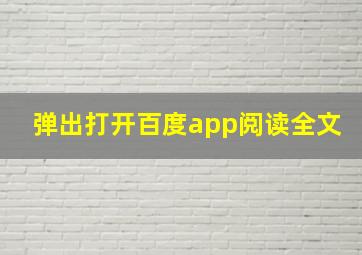 弹出打开百度app阅读全文