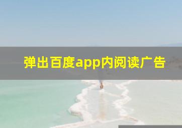 弹出百度app内阅读广告