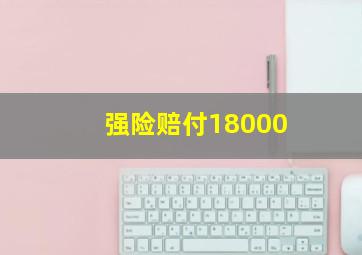 强险赔付18000