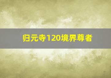 归元寺120境界尊者