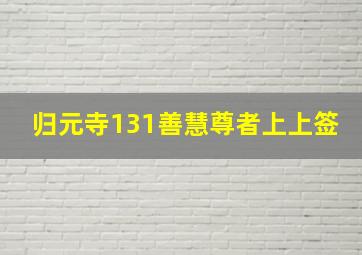 归元寺131善慧尊者上上签