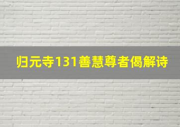 归元寺131善慧尊者偈解诗