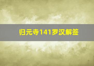 归元寺141罗汉解签