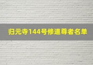 归元寺144号修道尊者名单