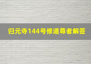 归元寺144号修道尊者解签