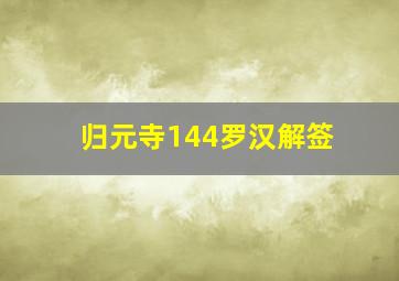 归元寺144罗汉解签