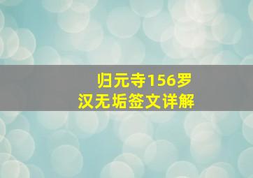 归元寺156罗汉无垢签文详解