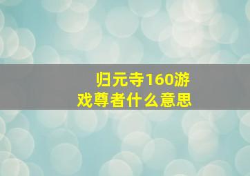 归元寺160游戏尊者什么意思