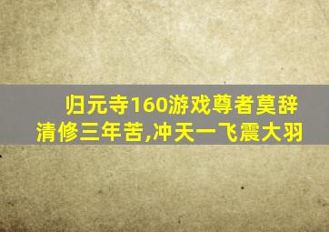 归元寺160游戏尊者莫辞清修三年苦,冲天一飞震大羽