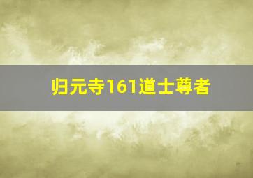 归元寺161道士尊者