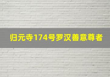 归元寺174号罗汉善意尊者