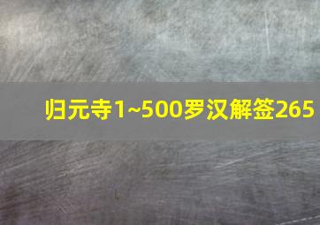 归元寺1~500罗汉解签265