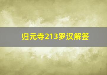 归元寺213罗汉解签