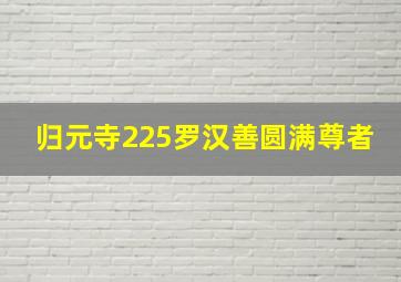 归元寺225罗汉善圆满尊者