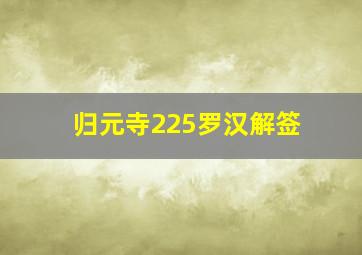 归元寺225罗汉解签