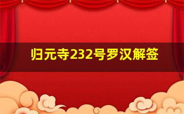 归元寺232号罗汉解签