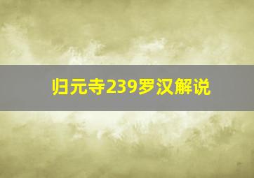 归元寺239罗汉解说