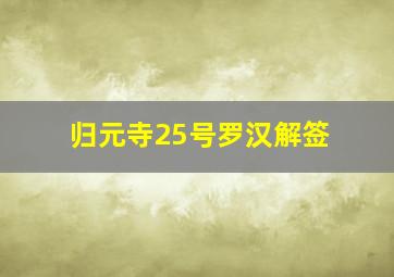 归元寺25号罗汉解签