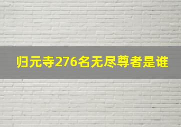 归元寺276名无尽尊者是谁