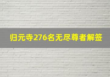 归元寺276名无尽尊者解签