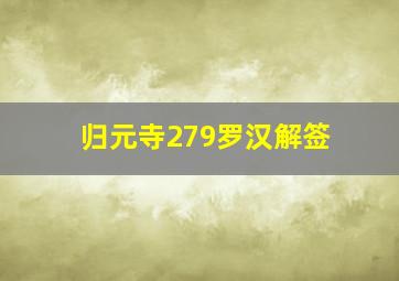 归元寺279罗汉解签