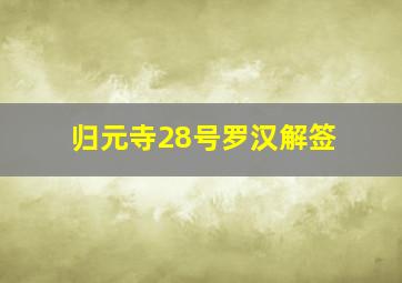 归元寺28号罗汉解签