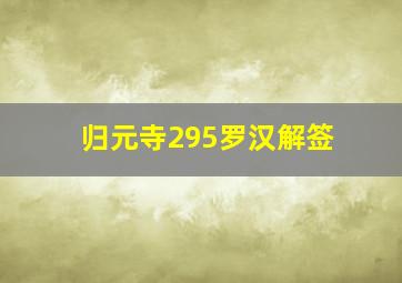 归元寺295罗汉解签