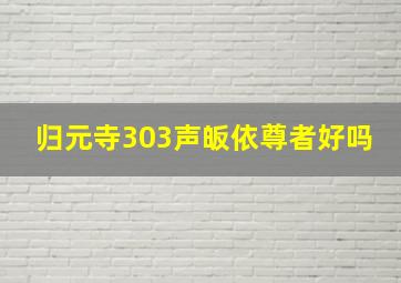 归元寺303声皈依尊者好吗