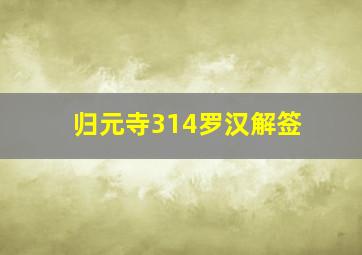 归元寺314罗汉解签