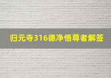 归元寺316德净悟尊者解签