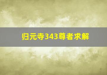 归元寺343尊者求解