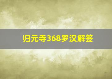 归元寺368罗汉解签