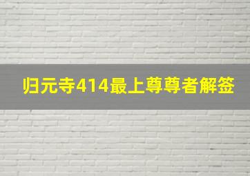 归元寺414最上尊尊者解签