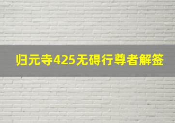 归元寺425无碍行尊者解签