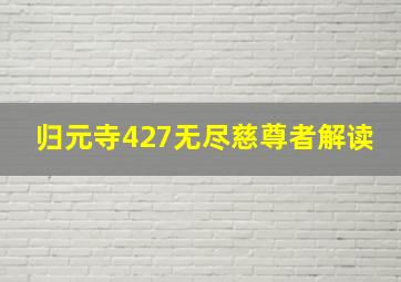 归元寺427无尽慈尊者解读