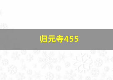 归元寺455