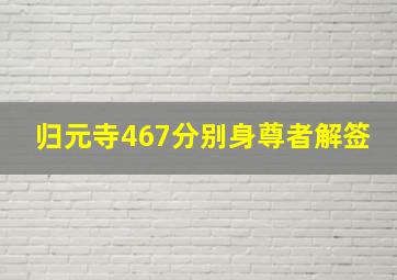 归元寺467分别身尊者解签