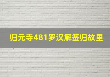 归元寺481罗汉解签归故里