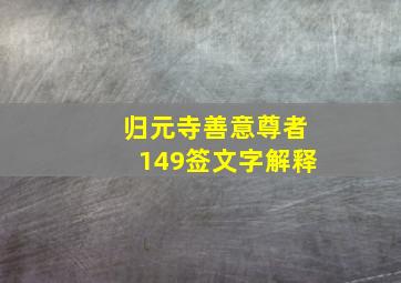 归元寺善意尊者149签文字解释