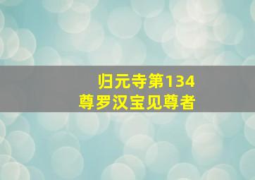 归元寺第134尊罗汉宝见尊者