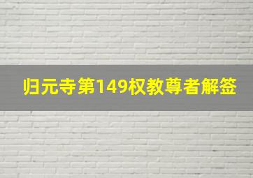 归元寺第149权教尊者解签