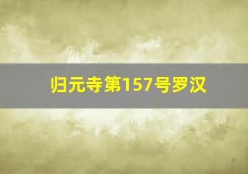 归元寺第157号罗汉