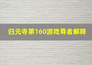 归元寺第160游戏尊者解释