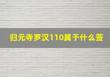 归元寺罗汉110属于什么签