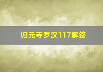 归元寺罗汉117解签