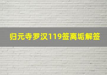 归元寺罗汉119签离垢解签