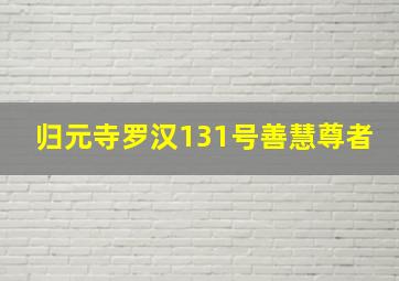 归元寺罗汉131号善慧尊者