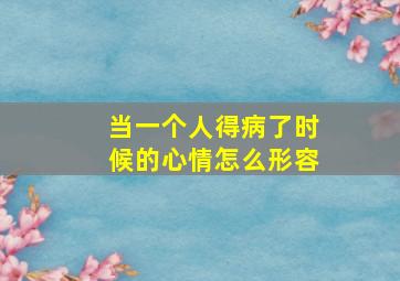 当一个人得病了时候的心情怎么形容